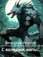 С волками жить… (СИ) - Ипатов Вячеслав